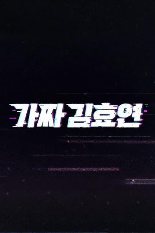 Fake Kim Hyoyeon