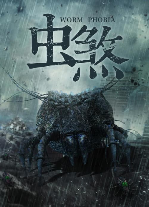 虫煞