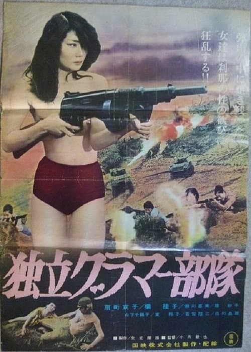 Dokuritsu guramâ butai