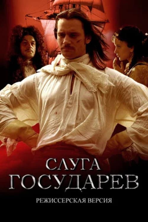 Слуга государев. Режиссерская версия