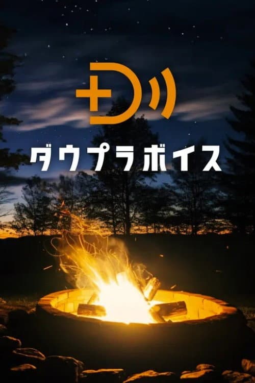 ダウプラボイス