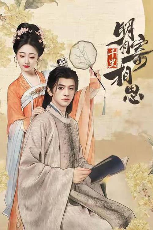 明月千里寄相思