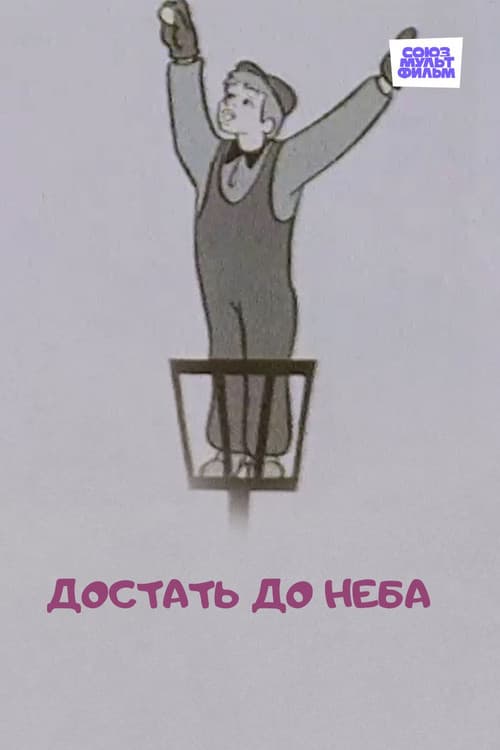 To Reach the Sky