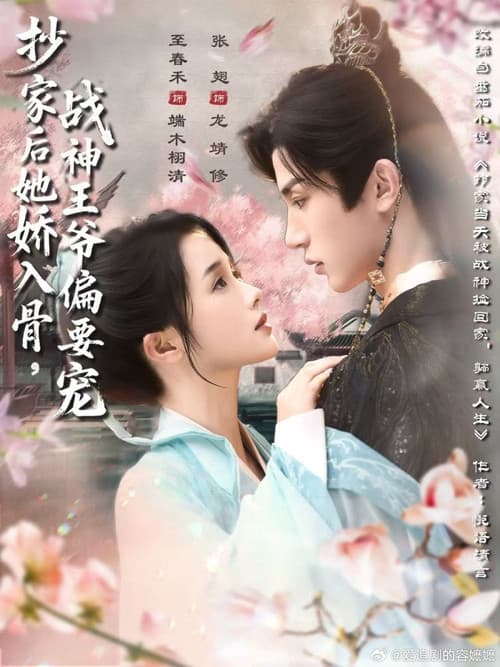抄家后她娇入骨，战神王爷偏要宠