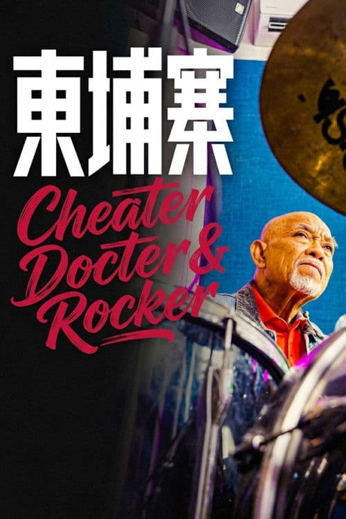 《电诈 摇滚 吴哥窟》