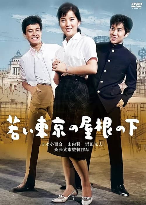 若い東京の屋根の下