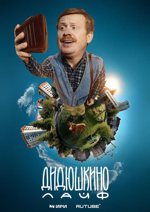 Didyushkino Live