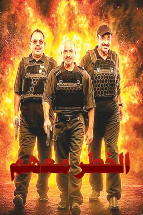 الخطر معهم