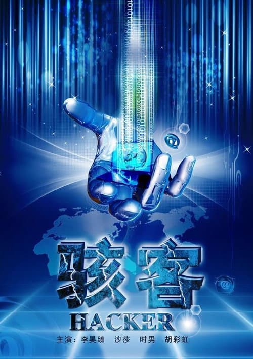 骇客