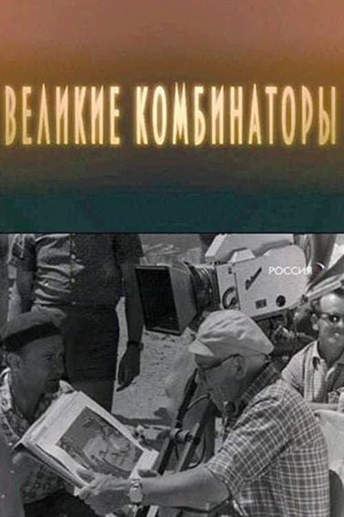 The Great Combinators