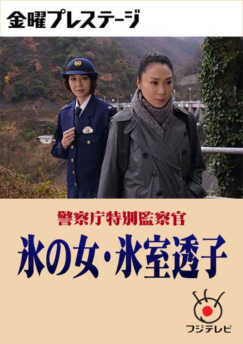 警察庁特別監察官 氷の女・氷室透子