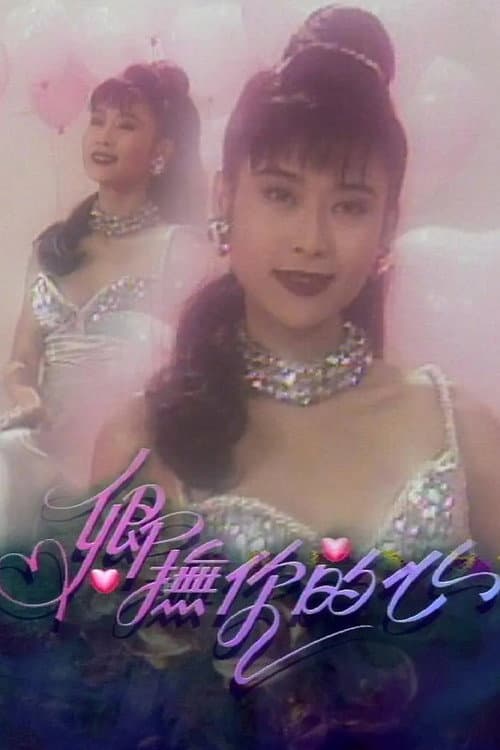 卿抚你的心