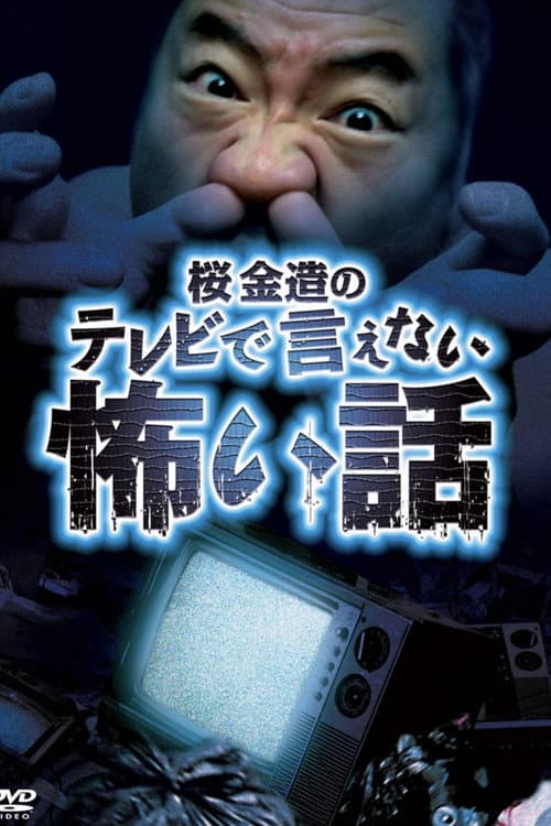 Kinzō Sakura's Scary Stories You Can't Tell on TV