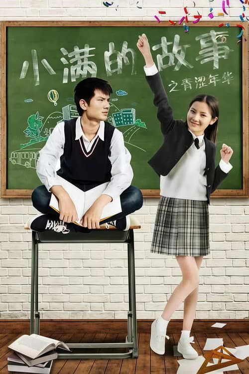 小满的故事之青涩年华