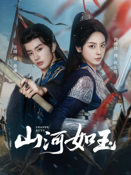 山河如玉