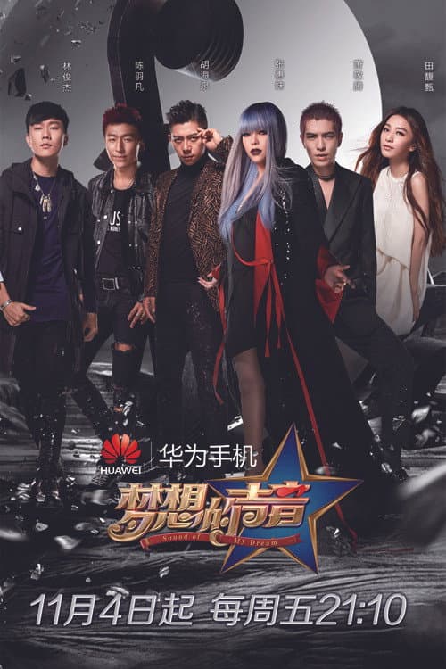 梦想的声音