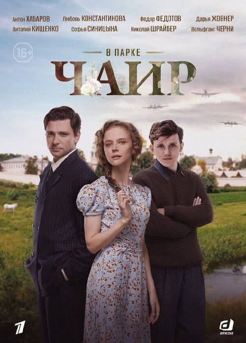 В парке Чаир