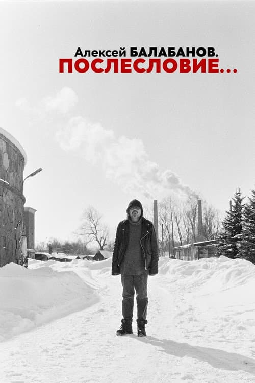 Aleksey Balabanov. Postscript
