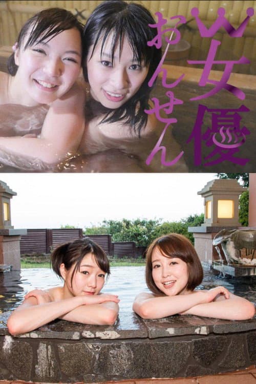 W女優おんせん