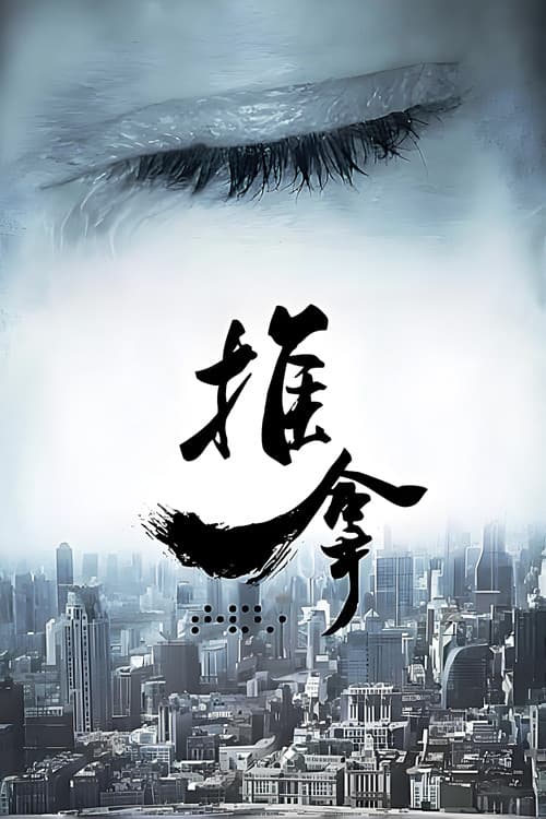推拿