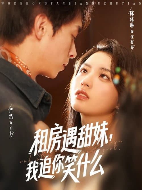 租房遇甜妹,我追你笑什么