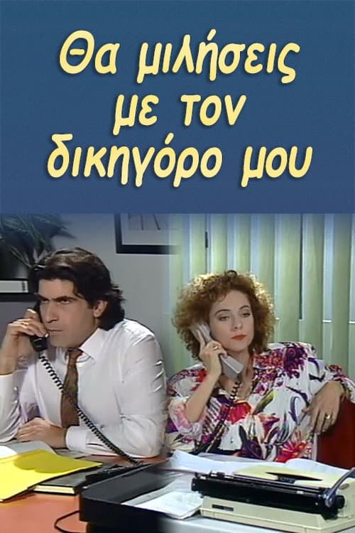 You will talk to my lawyer.