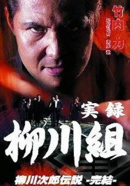 True Record: The Yanagawa Gang: The Legend of Jirō Yanagawa: The Final Chapter