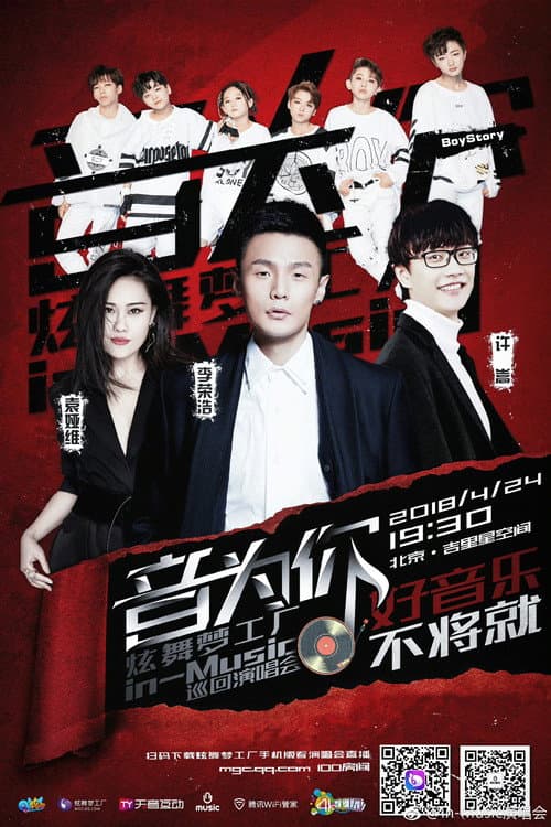 音为你 炫舞梦工厂in-Music巡回演唱会北京站