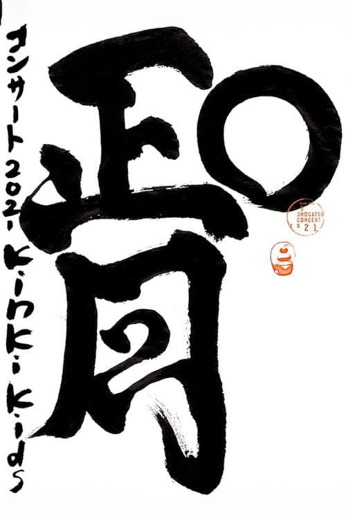 KinKi Kids O正月コンサート