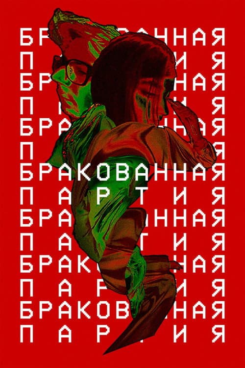 Бракованная партия