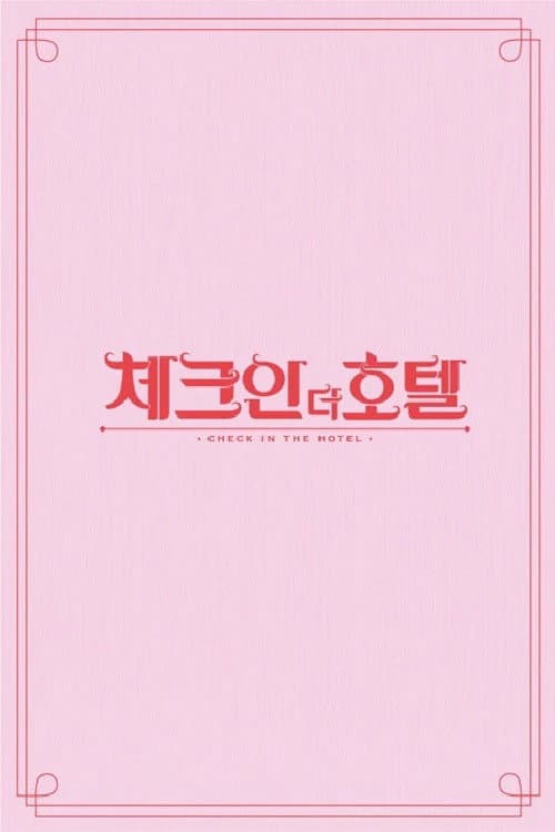체크인 더 호텔