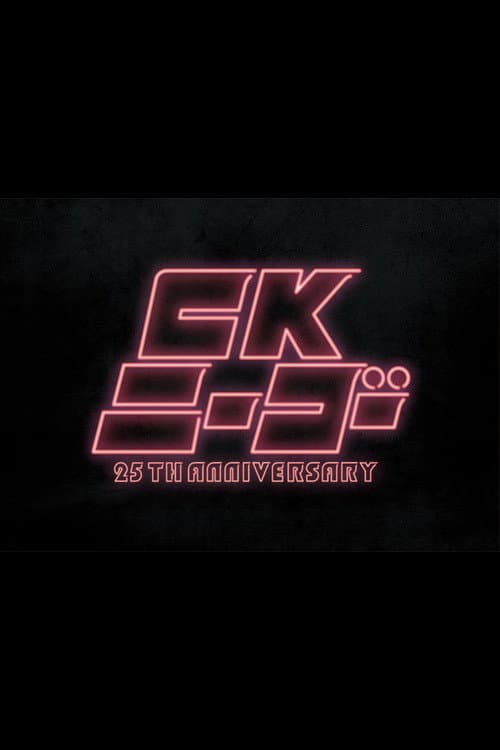 CK NiーGoー~25TH ANNIVERSARY at KT Zepp Yokohama
