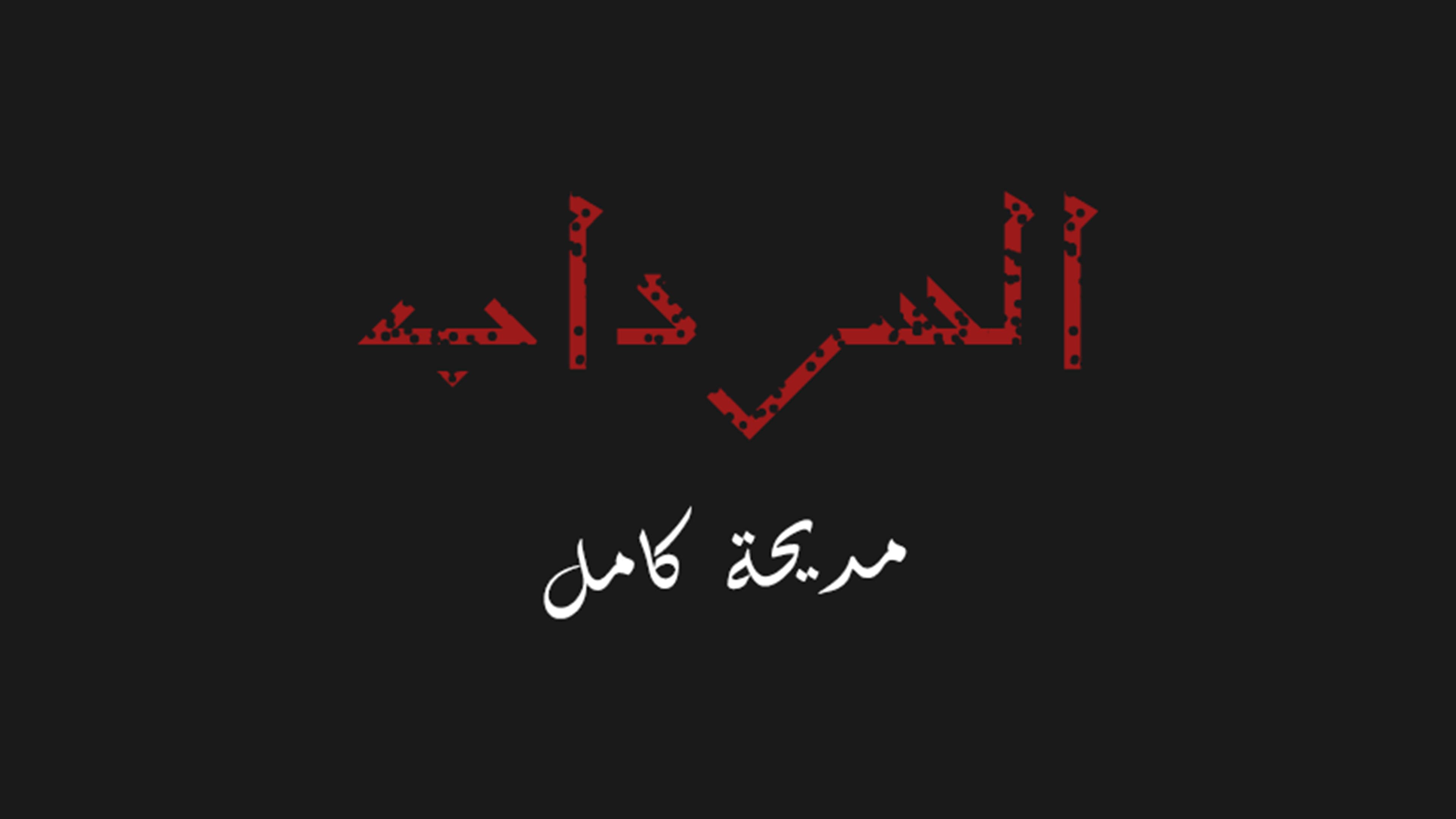 Nabil Al Helfawi