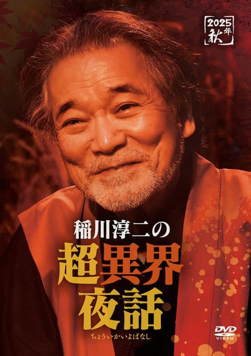 Junji Inagawa no Chō Ikai Yawa