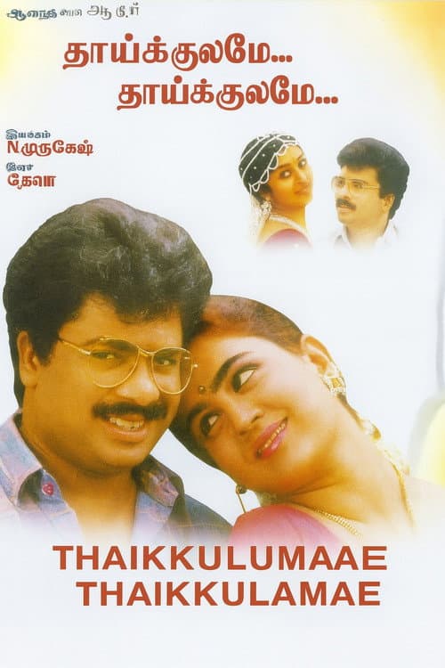 Thaikulame Thaikulame