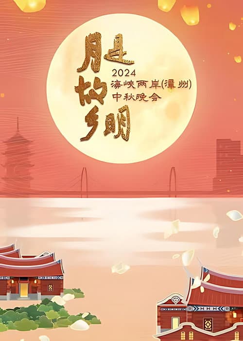 月是故乡明——2024海峡两岸(漳州)中秋晚会