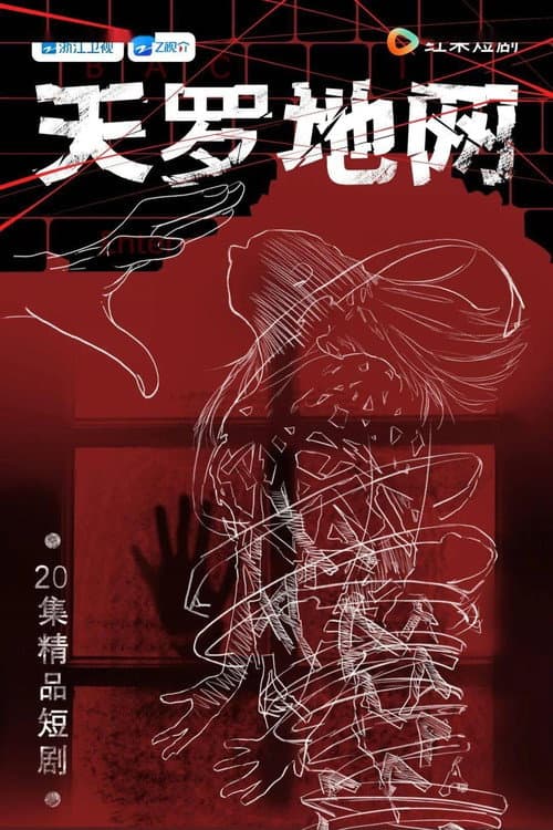 天罗地网